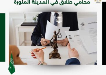 محامي طلاق في المدينة المنورة