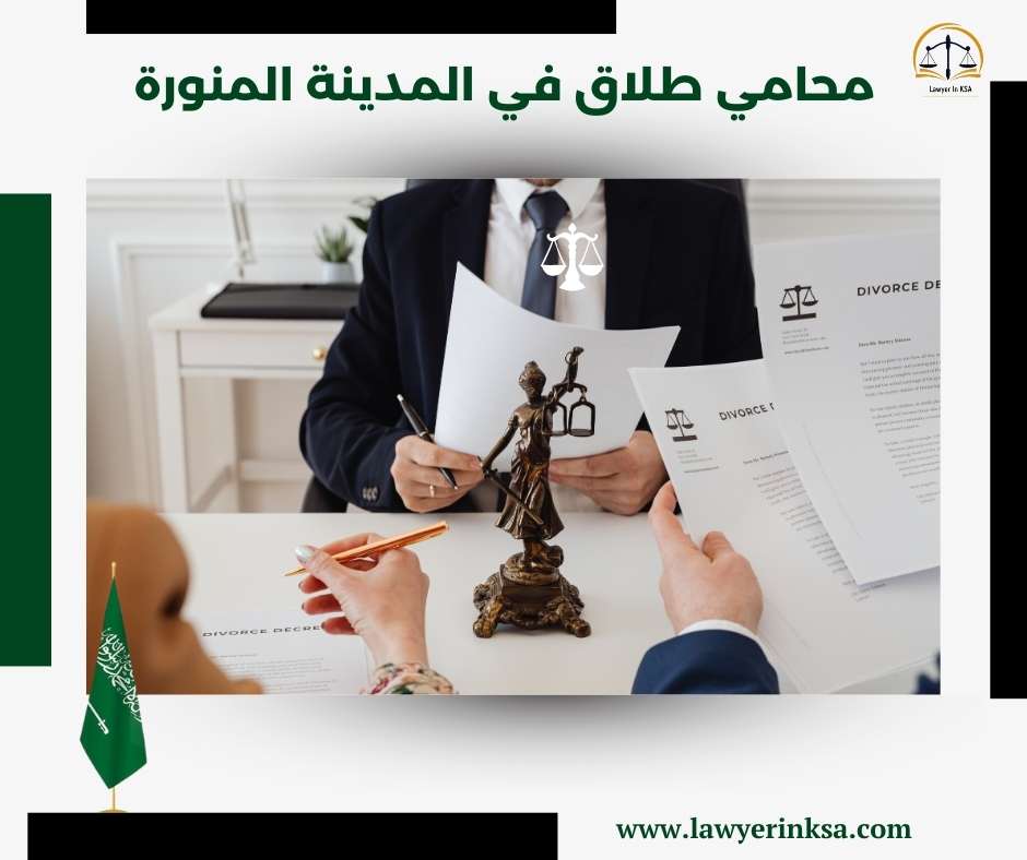محامي طلاق في المدينة المنورة