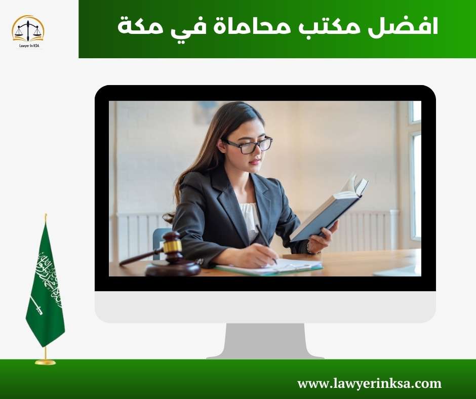 افضل مكتب محاماة في مكة