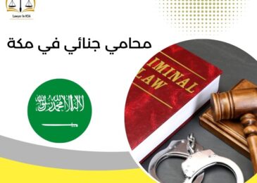 محامي جنائي في مكة