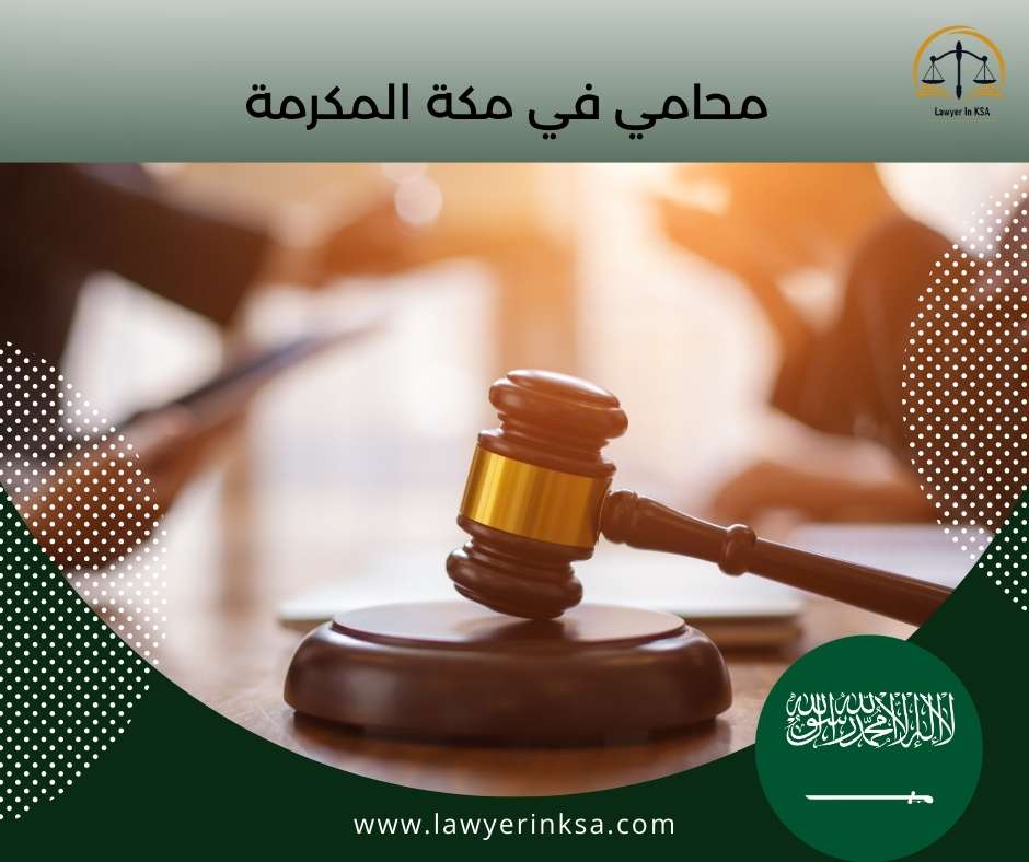 محامي في مكة المكرمة