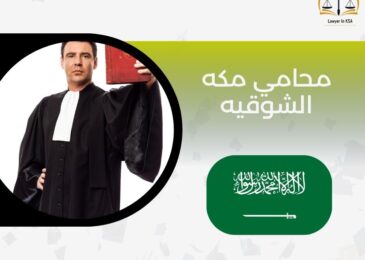 محامي مكه الشوقيه