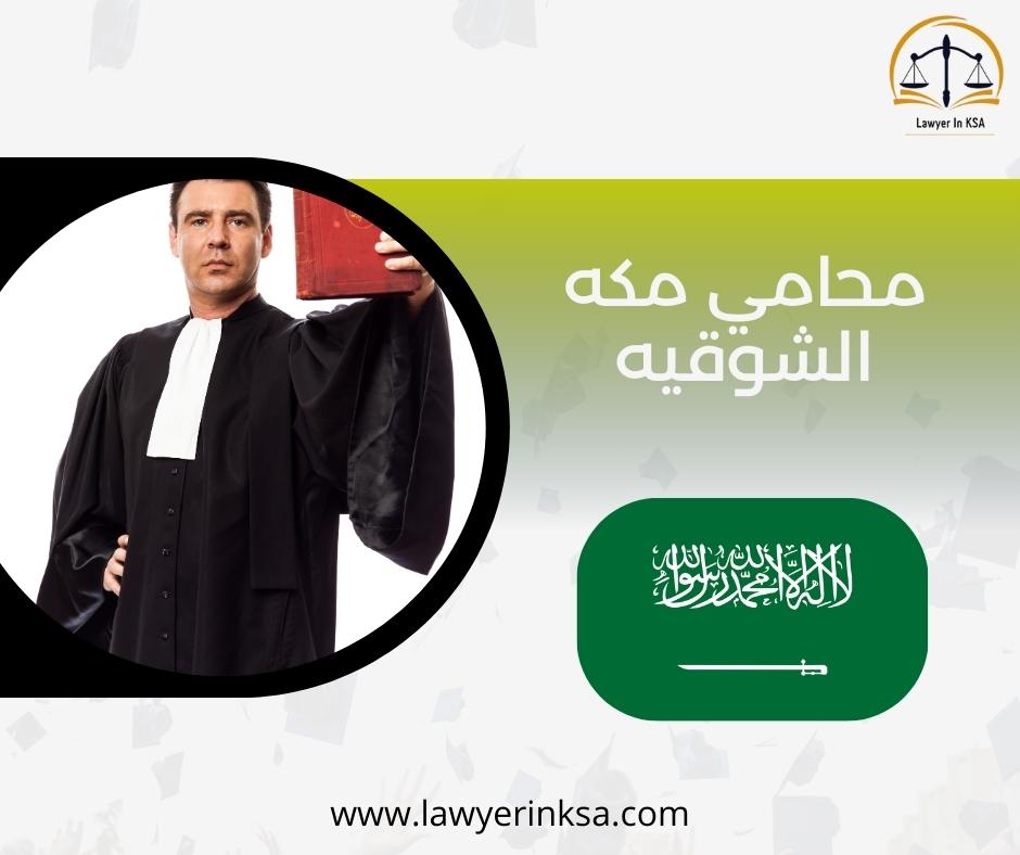 محامي مكه الشوقيه