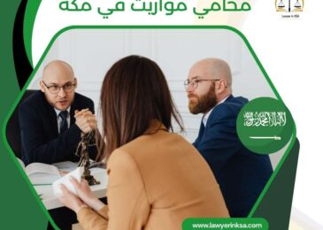 محامي مواريث في مكة