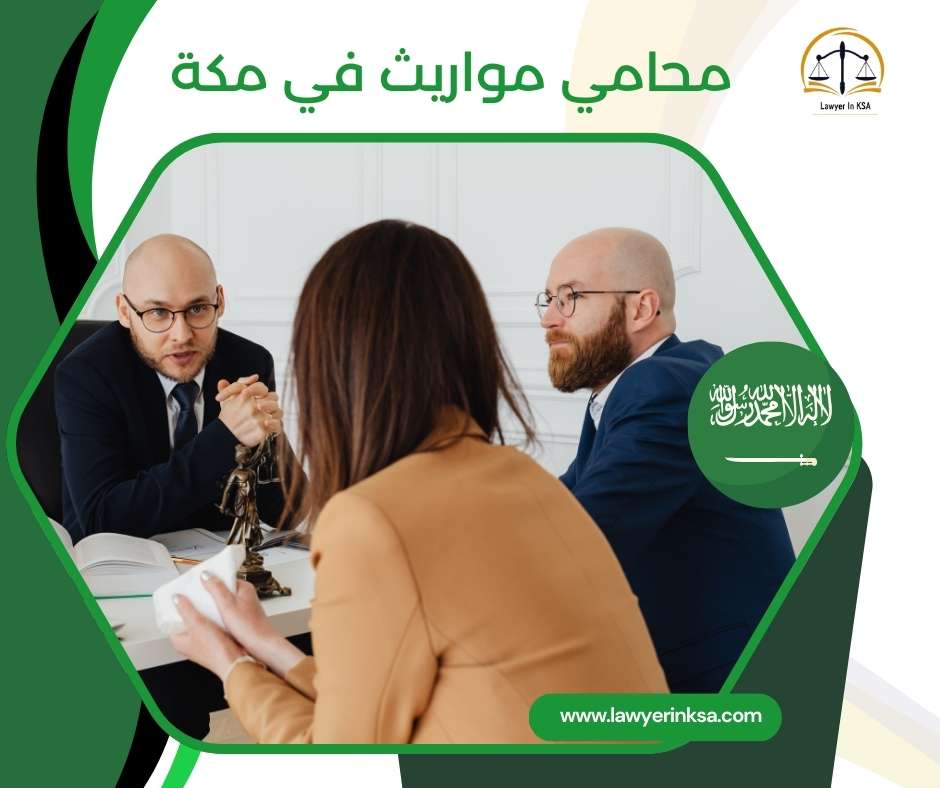 محامي مواريث في مكة