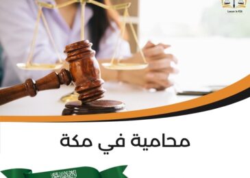 محامية في مكة