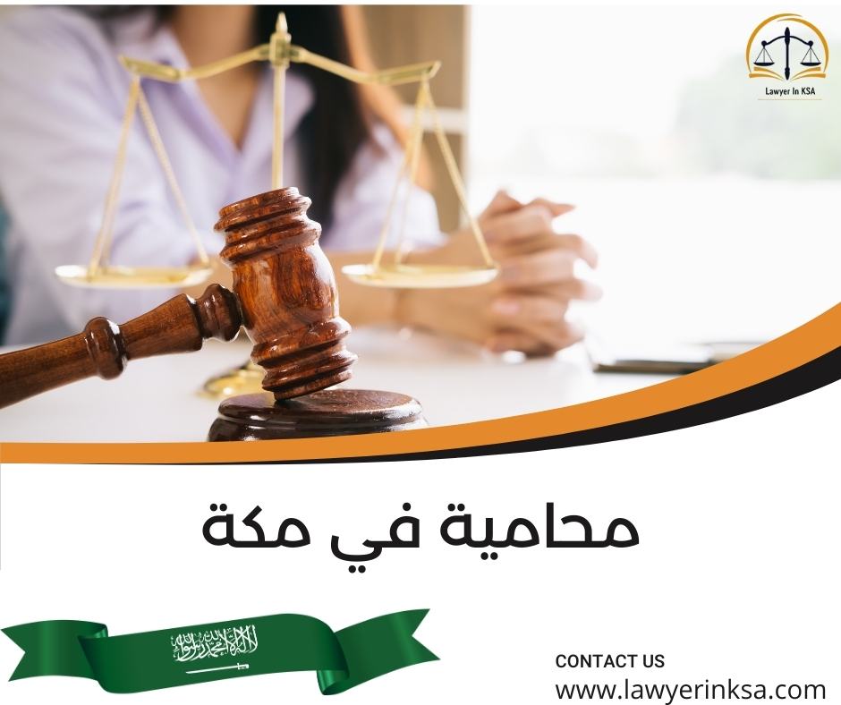 محامية في مكة