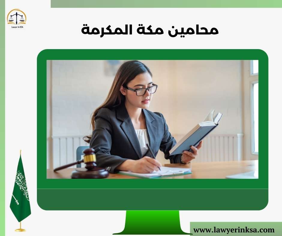 محامين مكة المكرمة