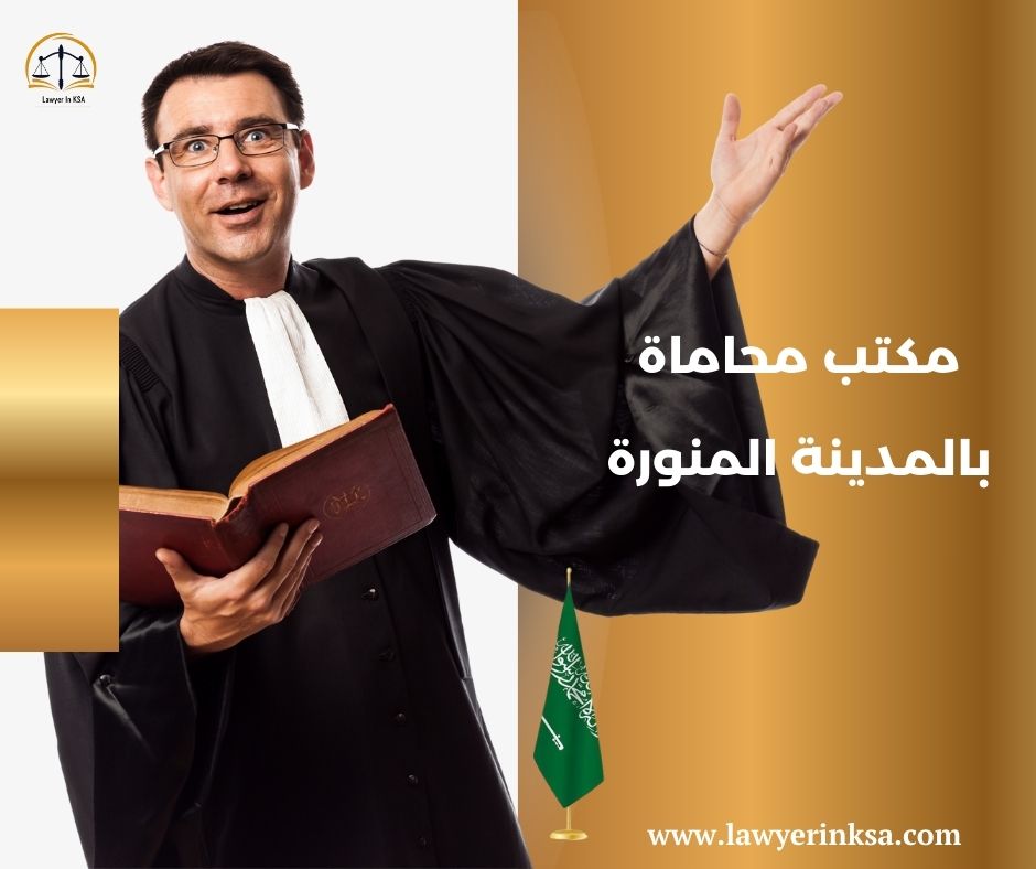 مكتب محاماة بالمدينة المنورة