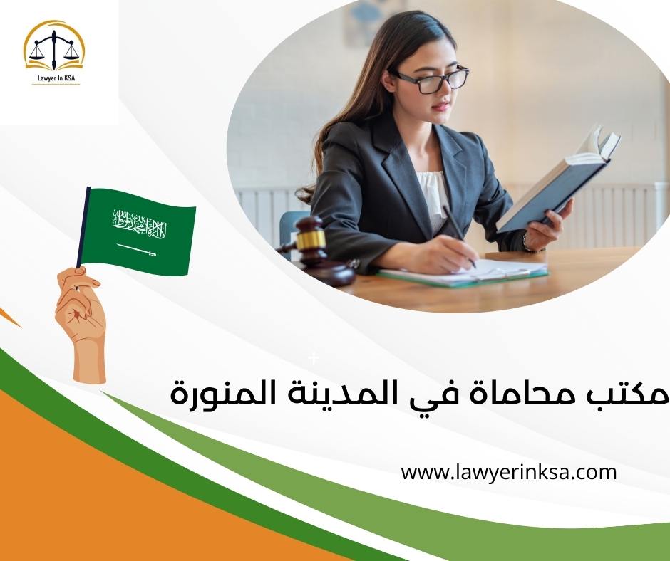 مكتب محاماة في المدينة المنورة