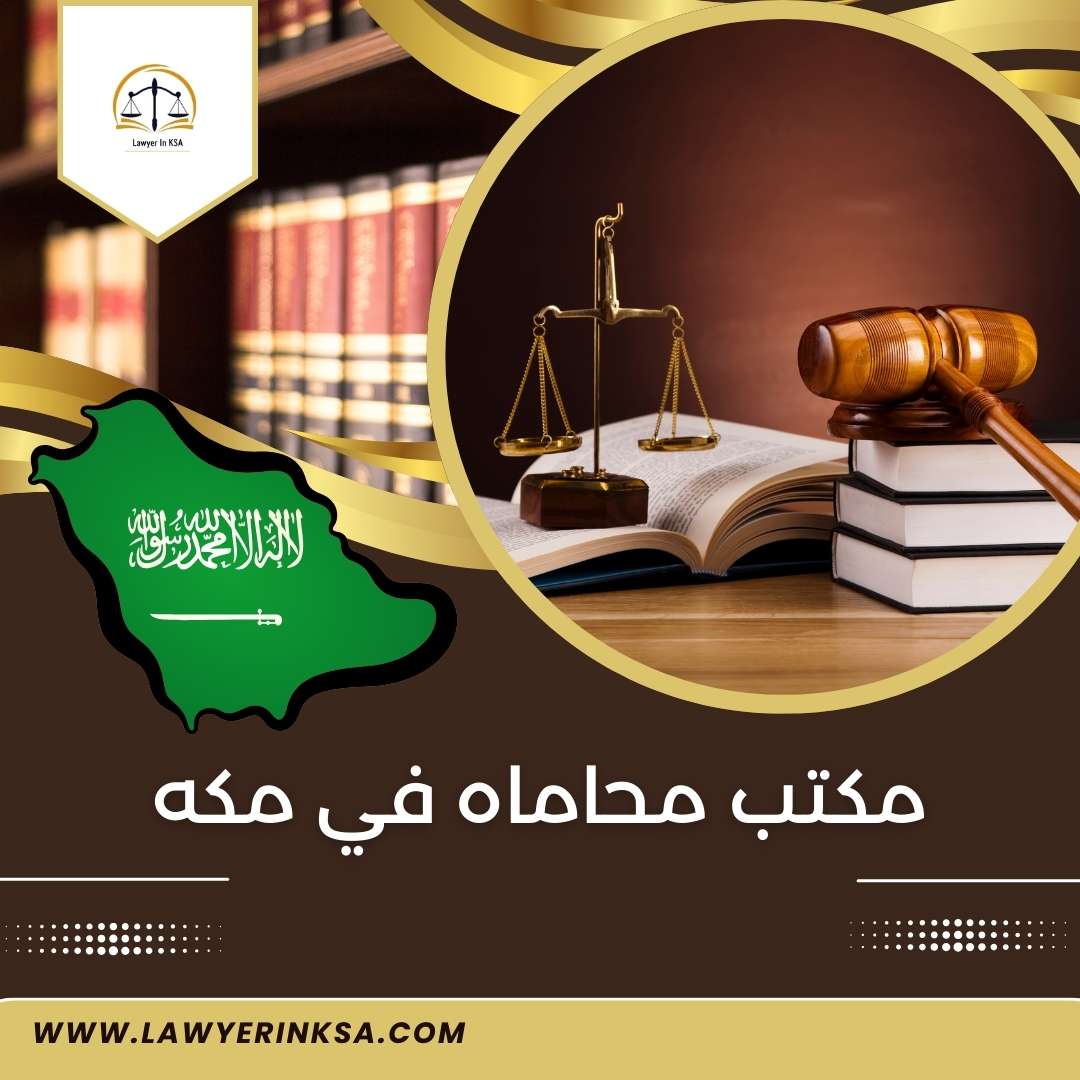مكتب محاماه في مكه