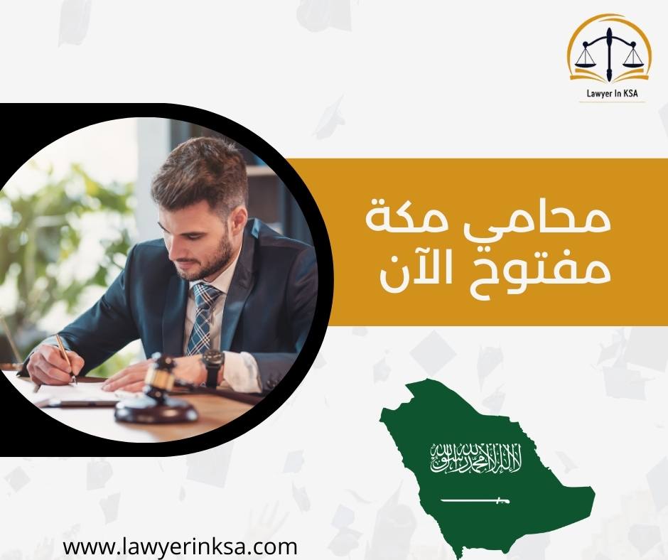 محامي مكة مفتوح الآن