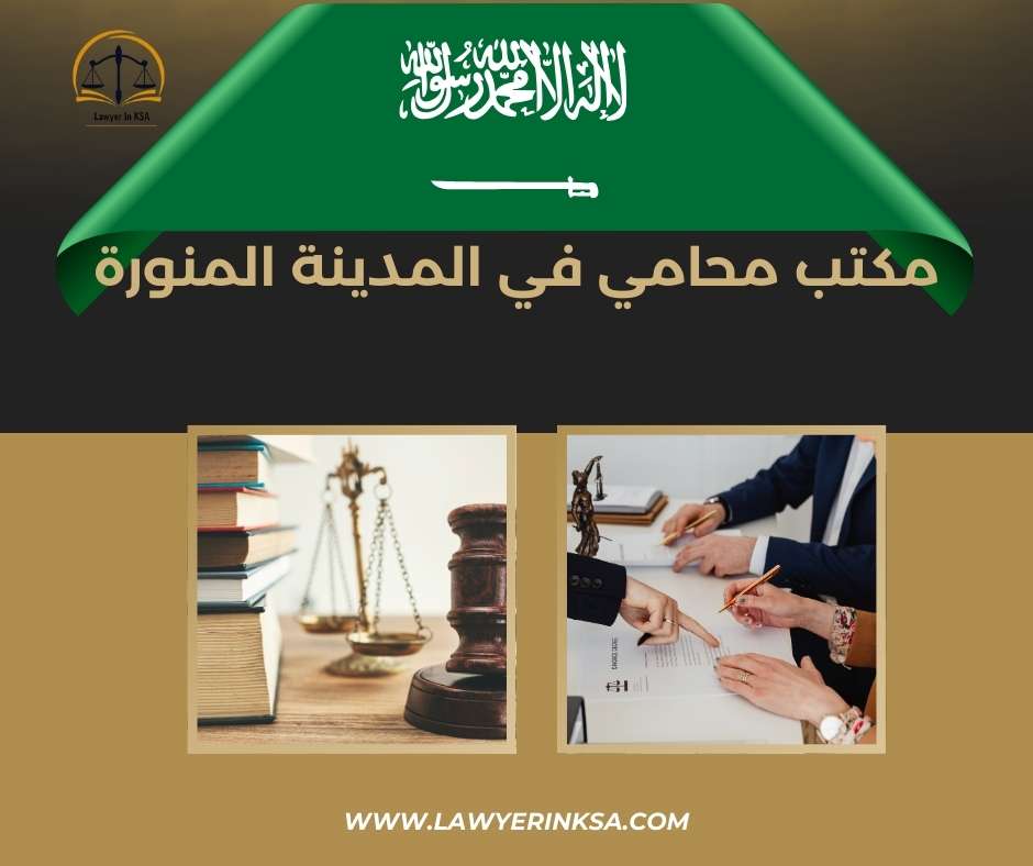 مكتب محامي في المدينة المنورة