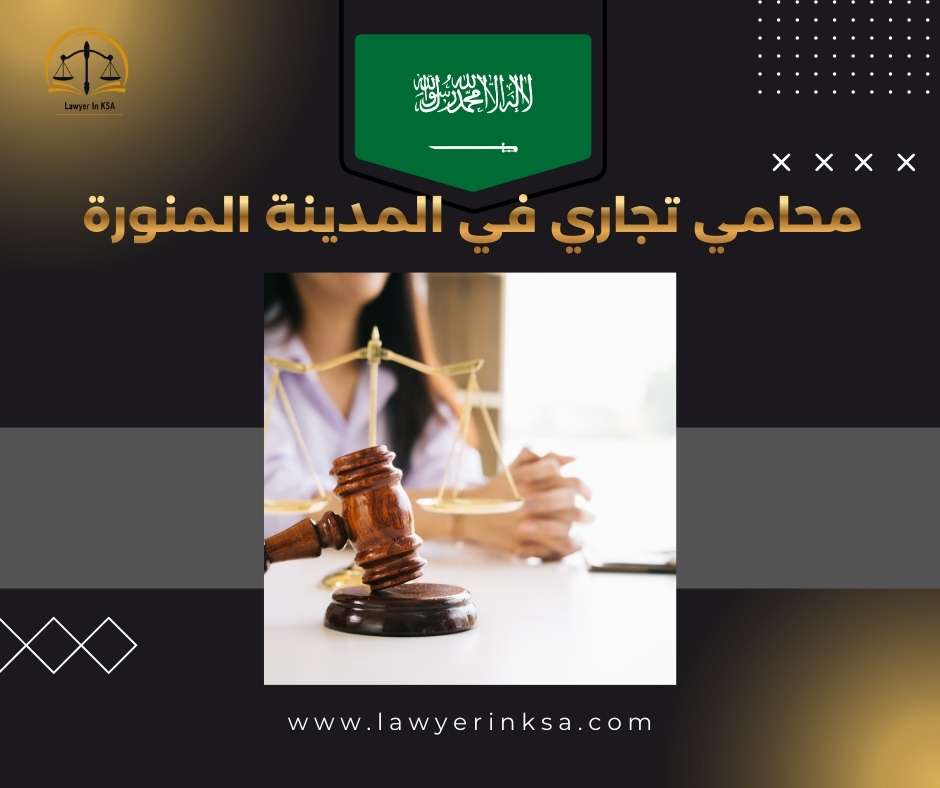 محامي تجاري في المدينة المنورة