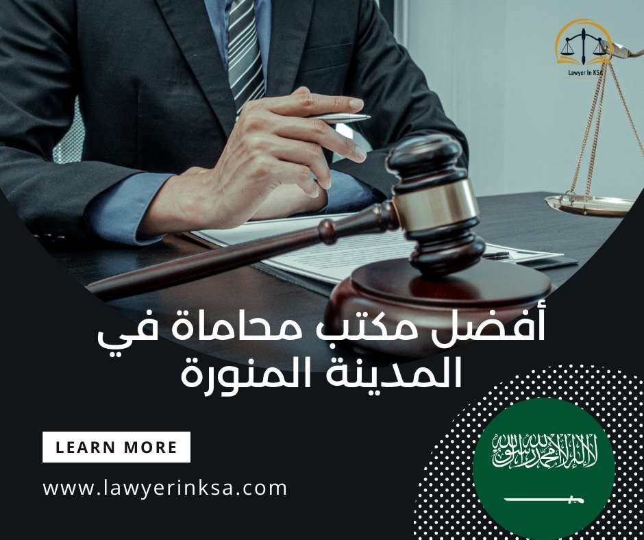 أفضل مكتب محاماة في المدينة المنورة