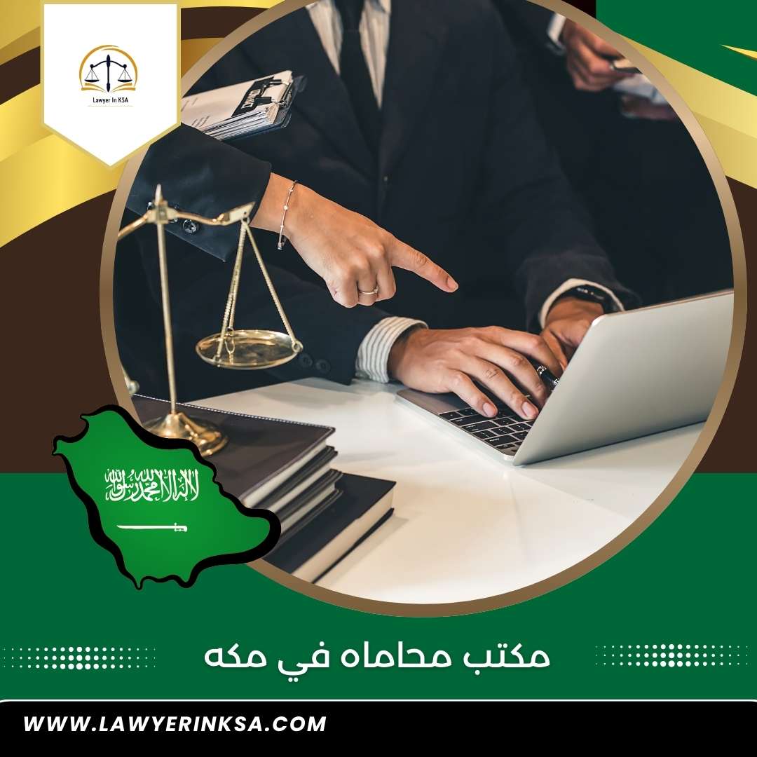 أرقام محامين في مكة