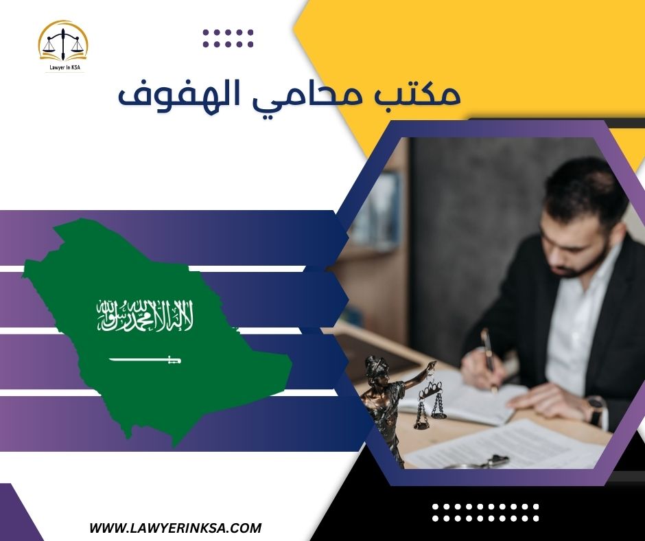 مكتب محامي الهفوف