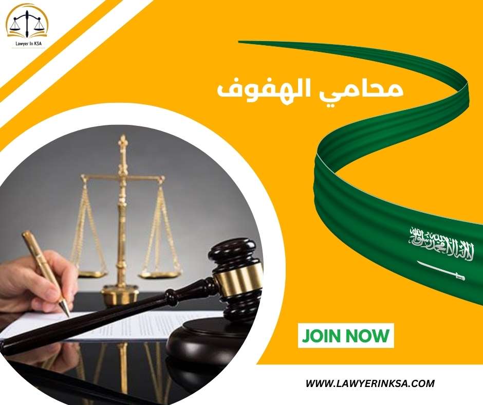  محامي الهفوف