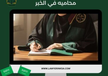 محاميه في الخبر