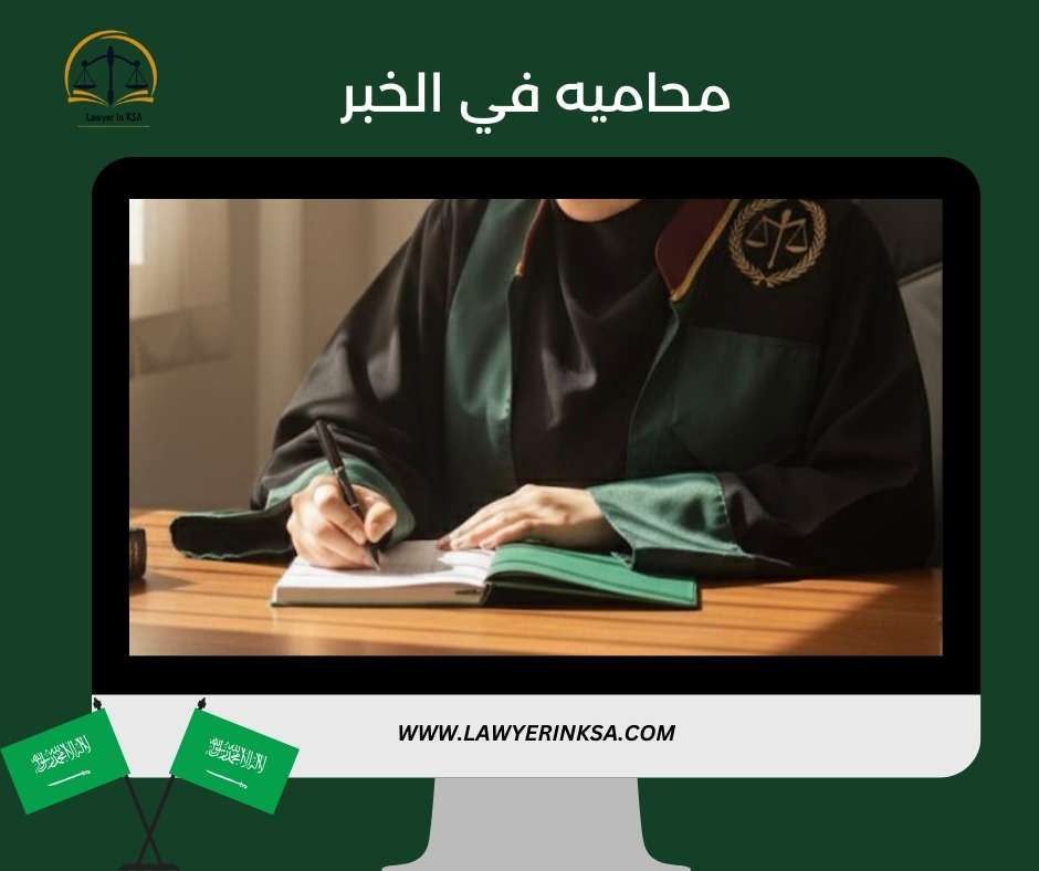 محاميه في الخبر