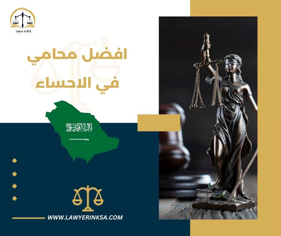 افضل محامي في الأحساء