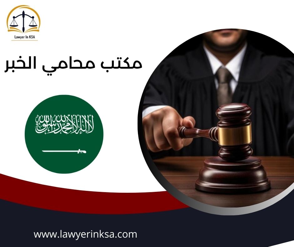 مكتب محامي الخبر