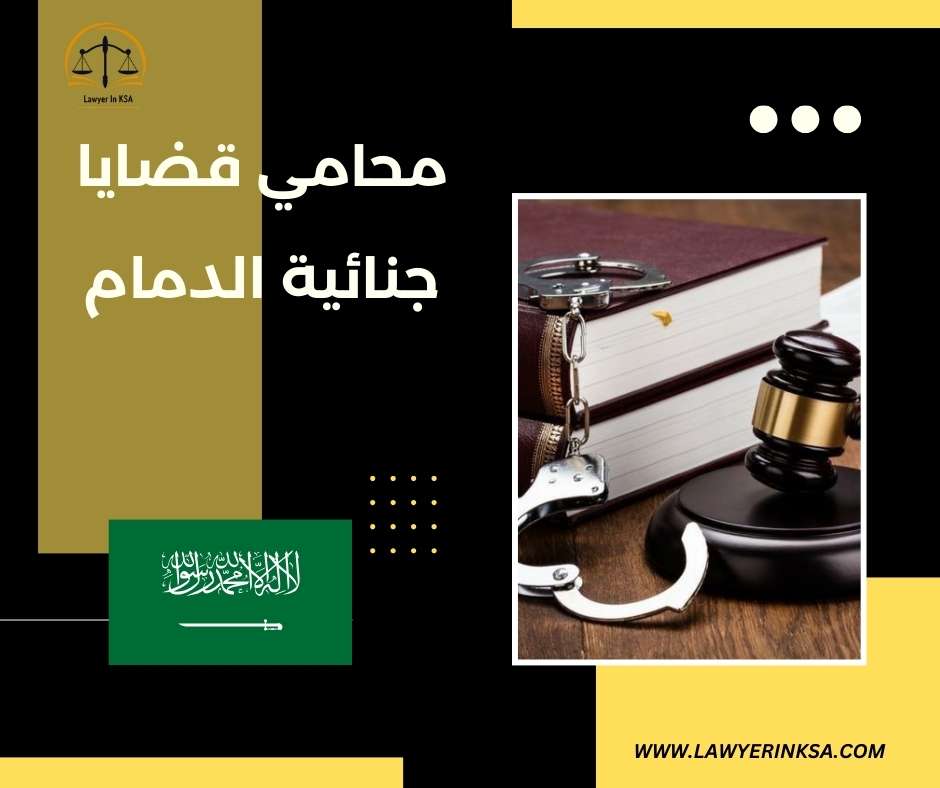 محامي قضايا جنائية الدمام