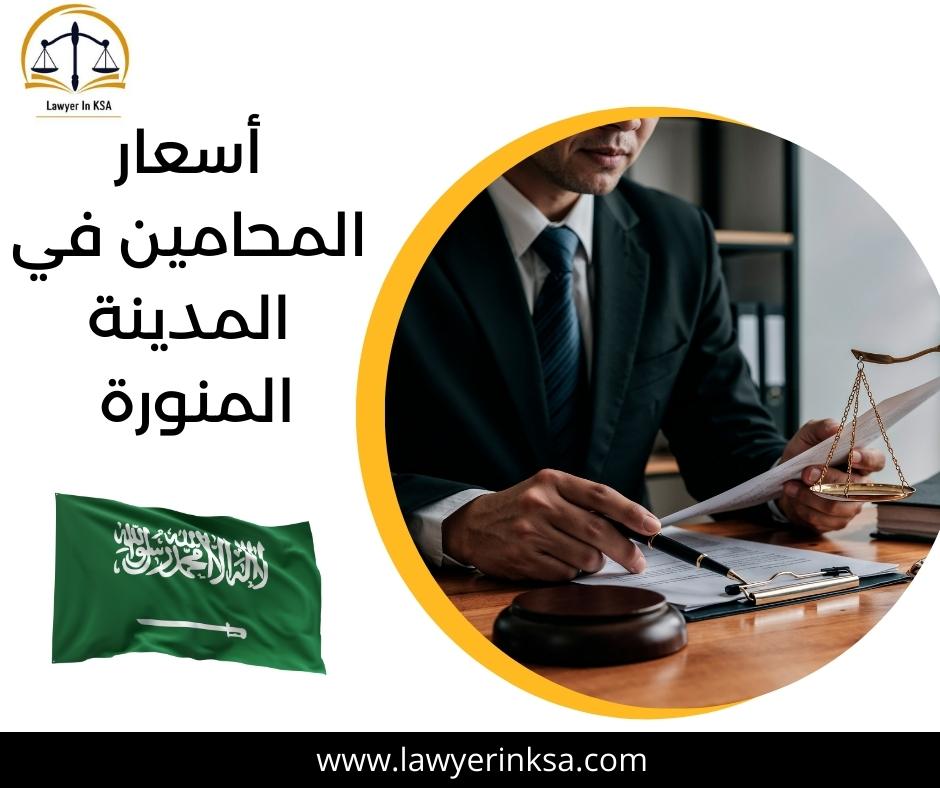 أسعار المحامين في المدينة المنورة