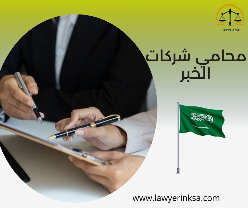 محامي شركات الخبر
