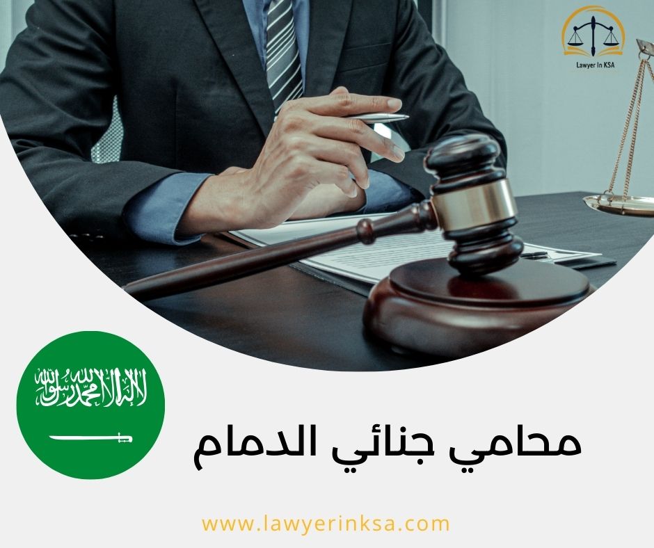 محامي جنائي الدمام