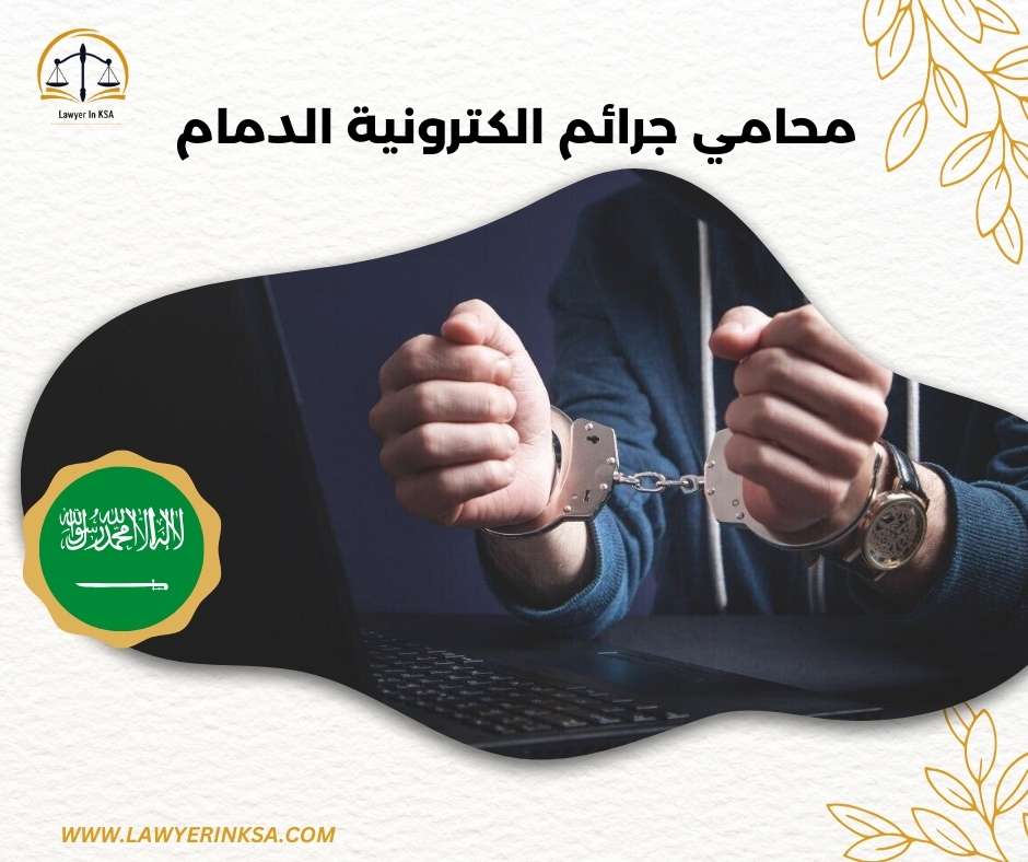 محامي جرائم الكترونية الدمام