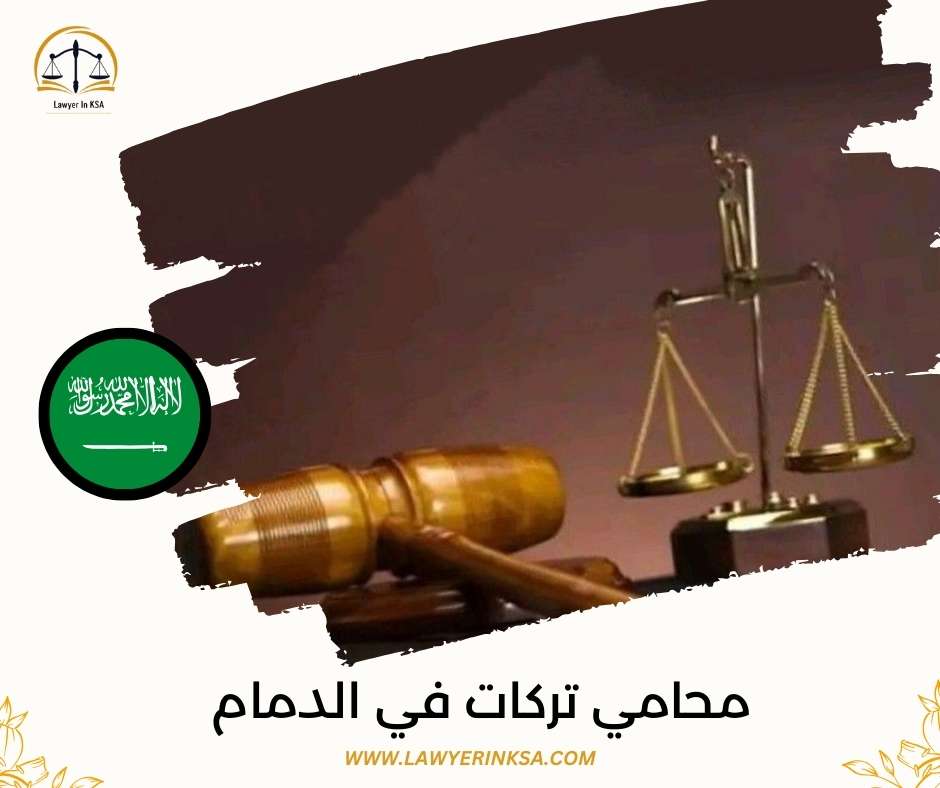 محامي تركات في الدمام