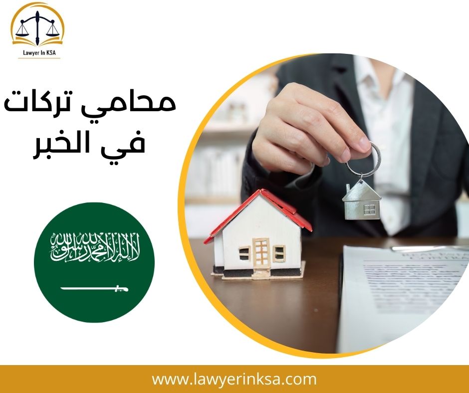 محامي تركات في الخبر