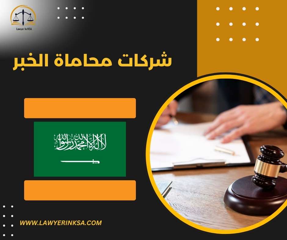 شركات محاماة الخبر