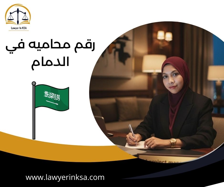 رقم محاميه في الدمام