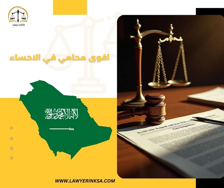 اقوى محامي في الاحساء