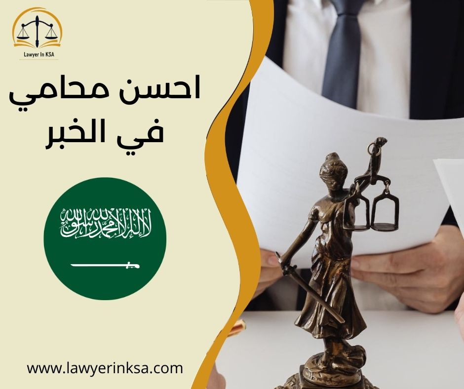احسن محامي في الخبر