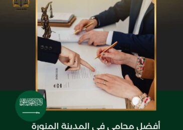 أفضل محامي في المدينة المنورة
