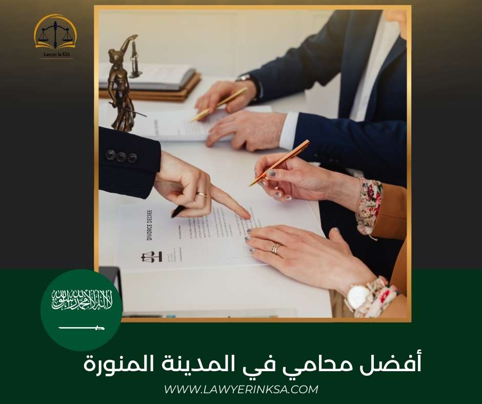 أفضل محامي في المدينة المنورة