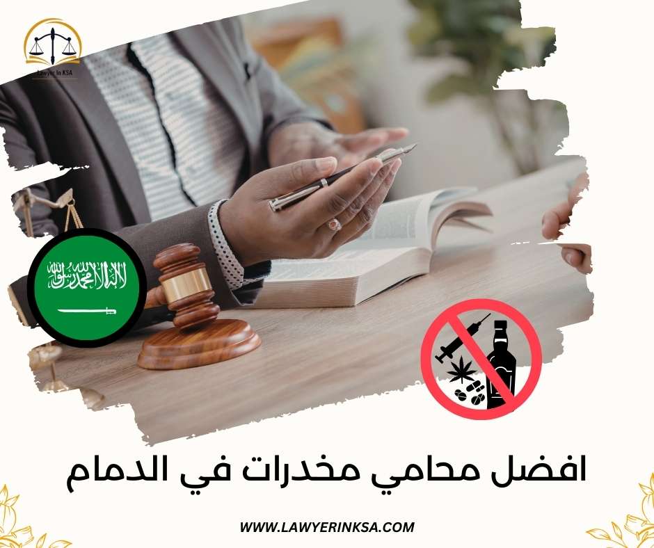 افضل محامي مخدرات في الدمام