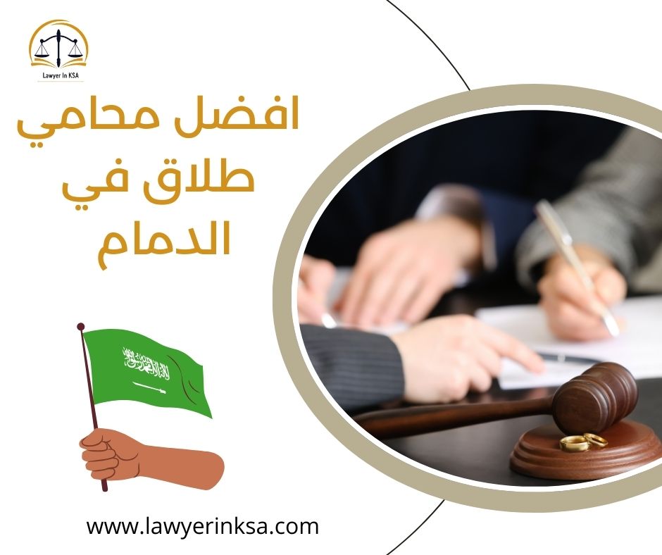 افضل محامي طلاق في الدمام