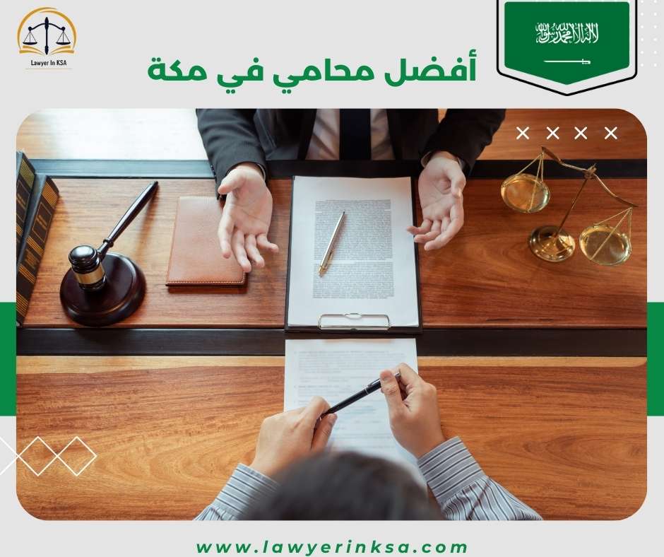 أفضل محامي في مكة