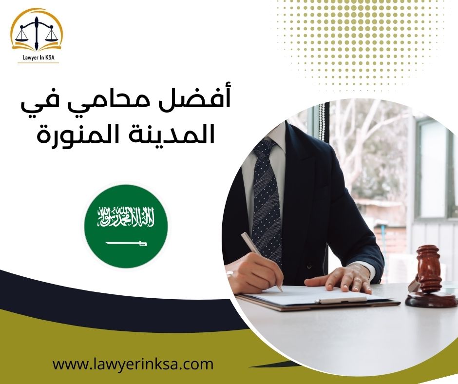 أفضل محامي في المدينة المنورة