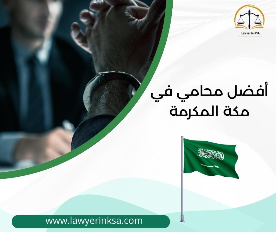 محامي جنائي في مكة