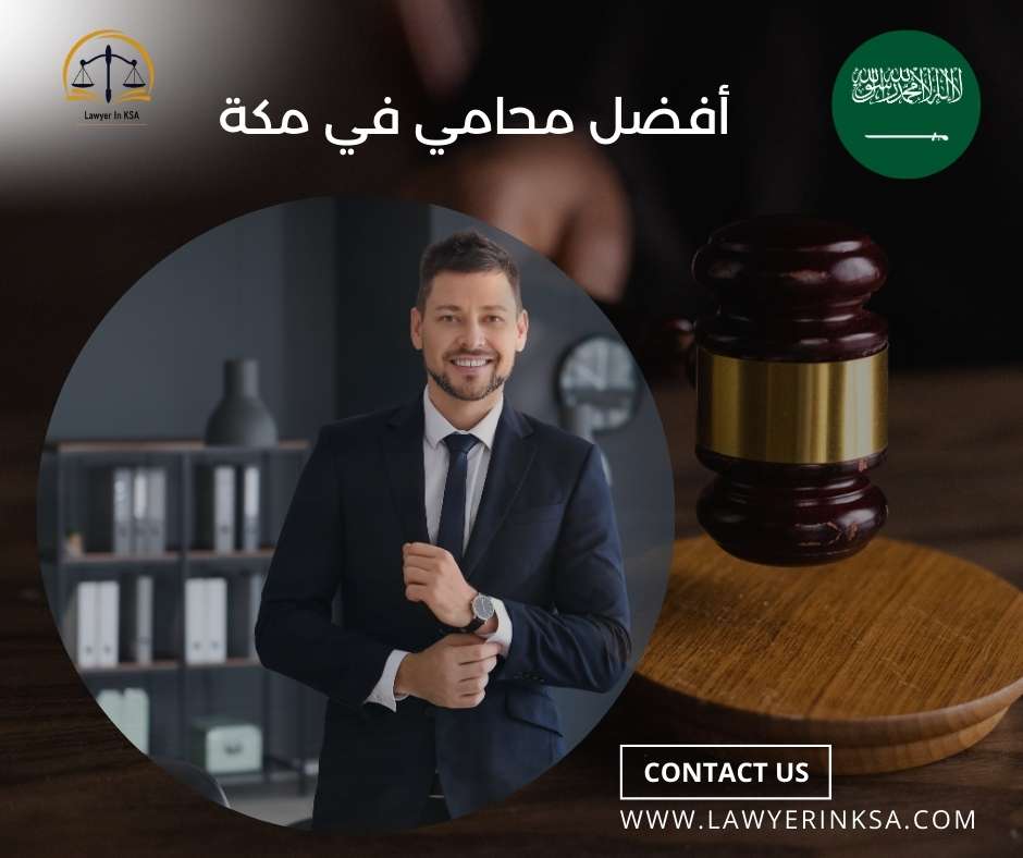 محامي في مكة المكرمة