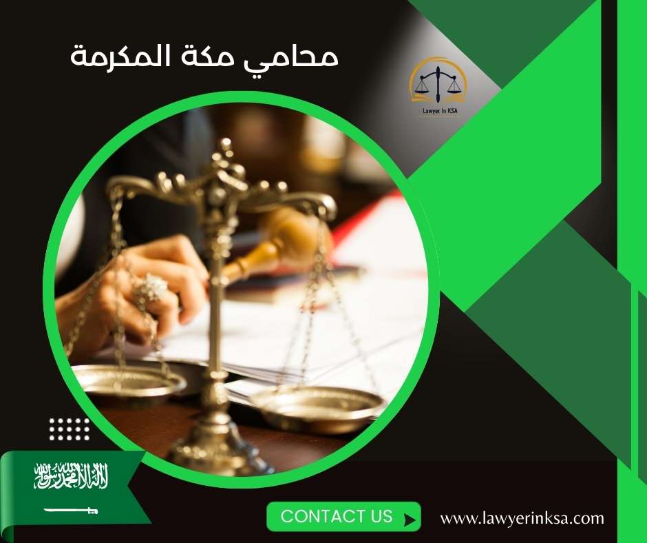 محامي مواريث في مكة