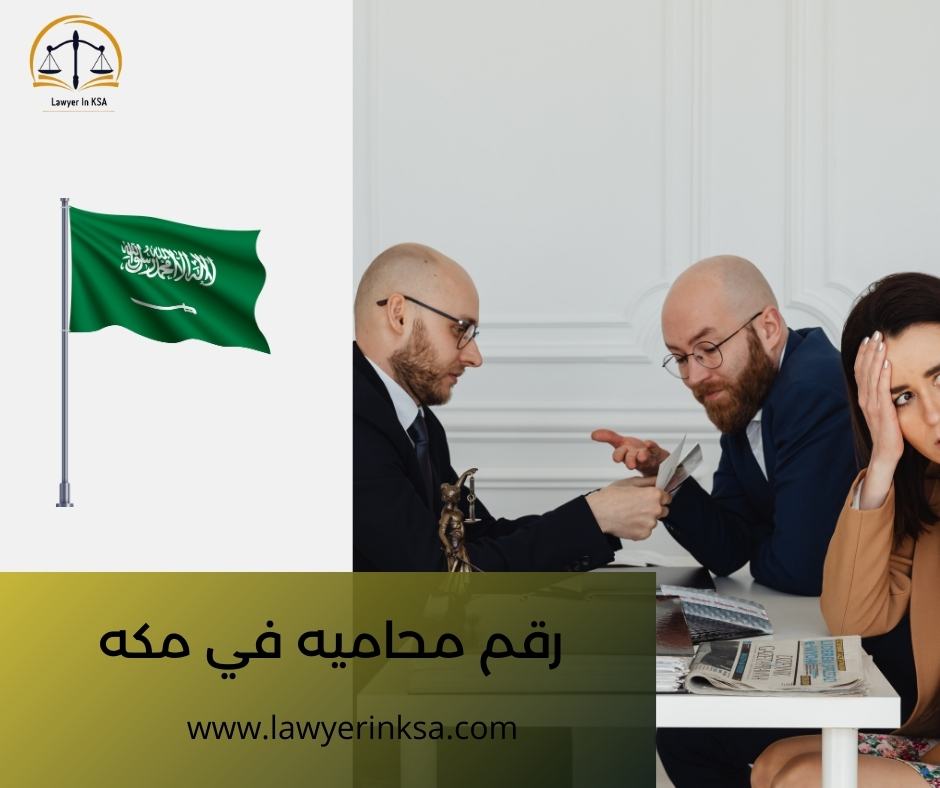 محامية في مكة