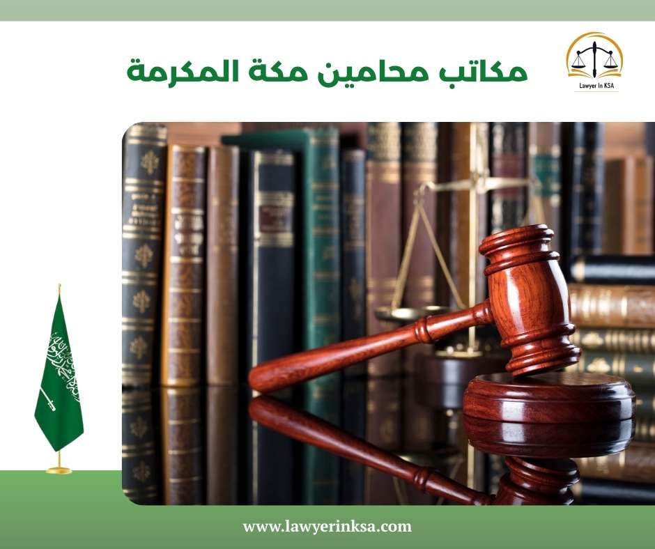 محامين مكة المكرمة