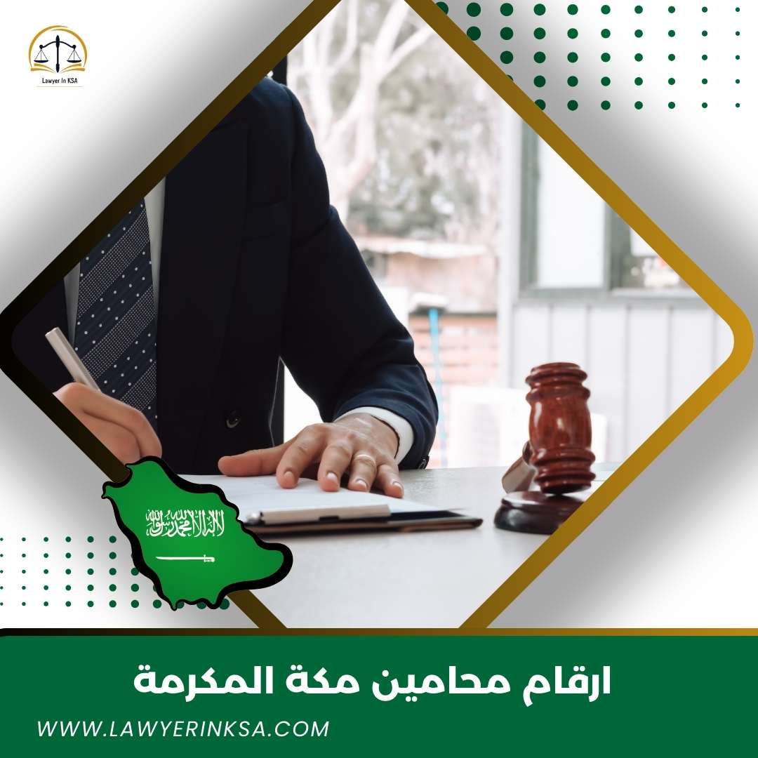 أرقام محامين في مكة