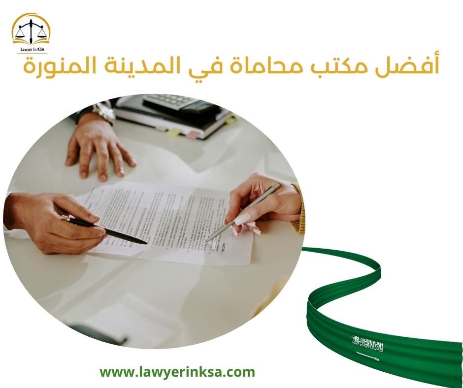 مكتب محاماة في المدينة المنورة